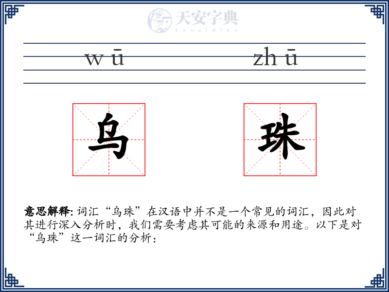 乌珠