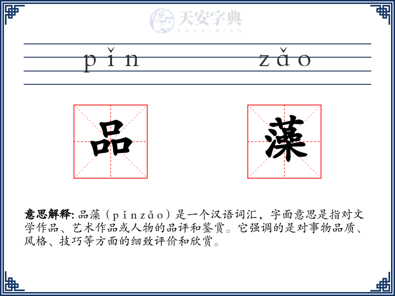 品藻