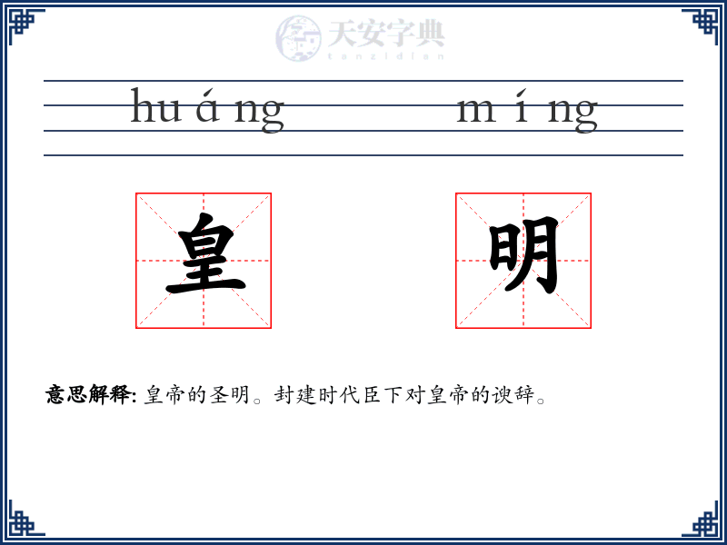 皇明