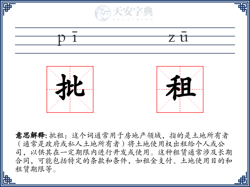 批租
