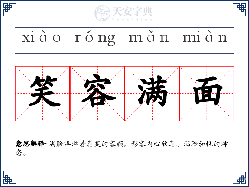 笑容满面