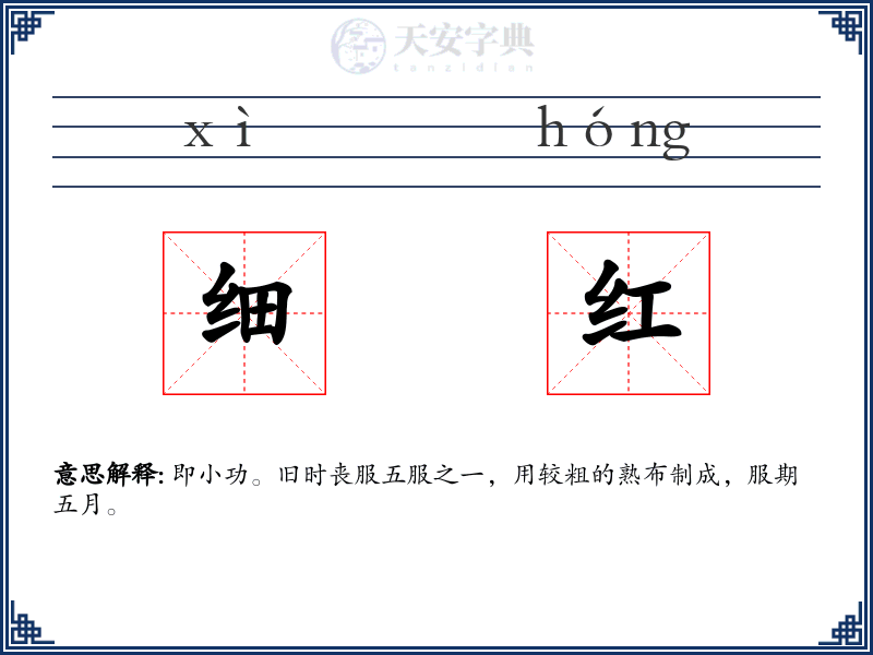 细红