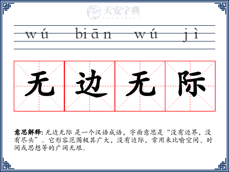 无边无际
