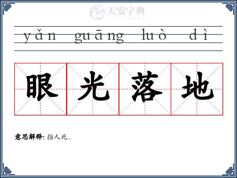 眼光落地