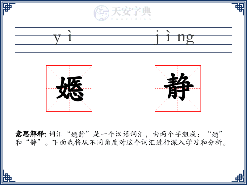 嫕静