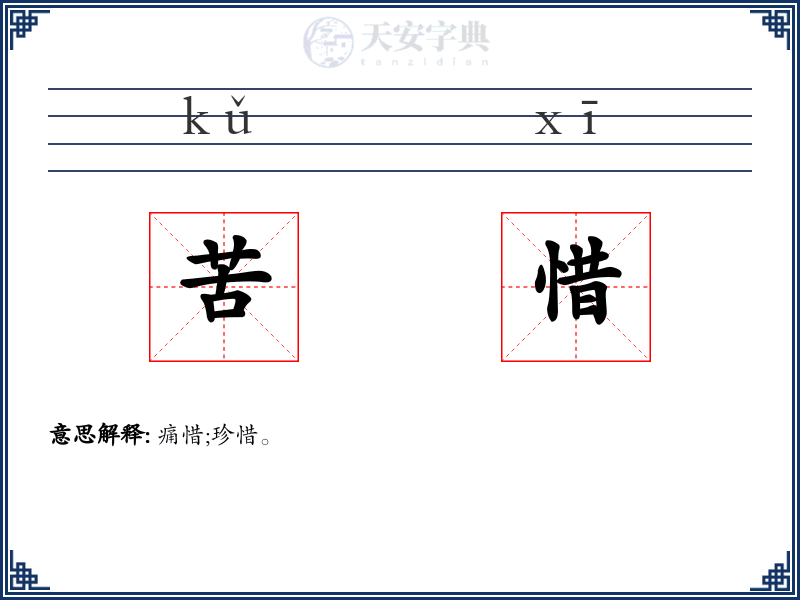 苦惜