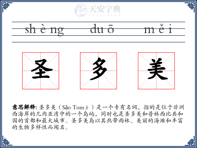 圣多美