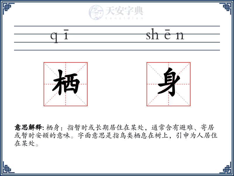 栖身