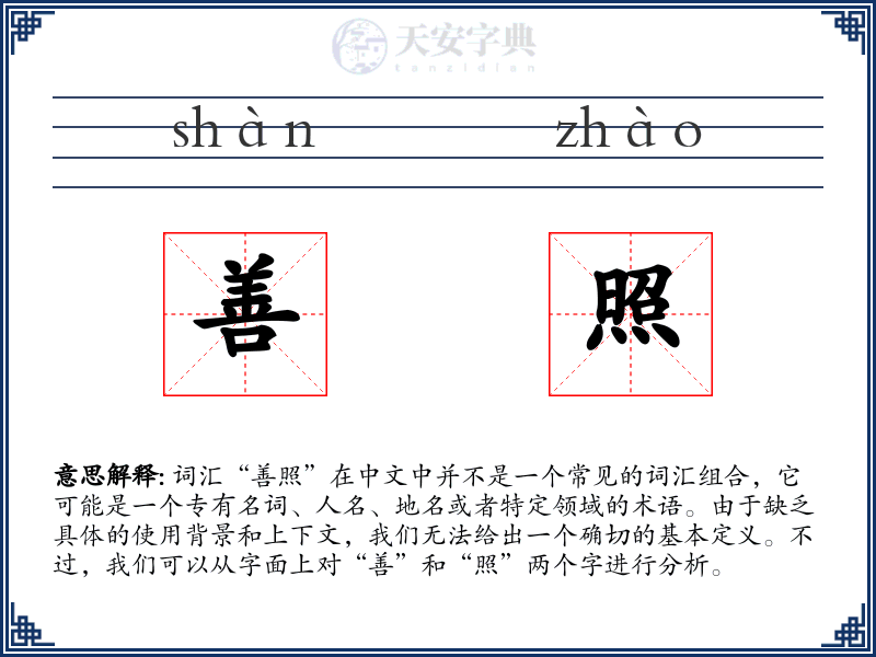善照