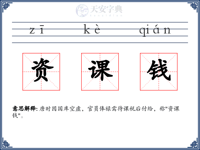 资课钱