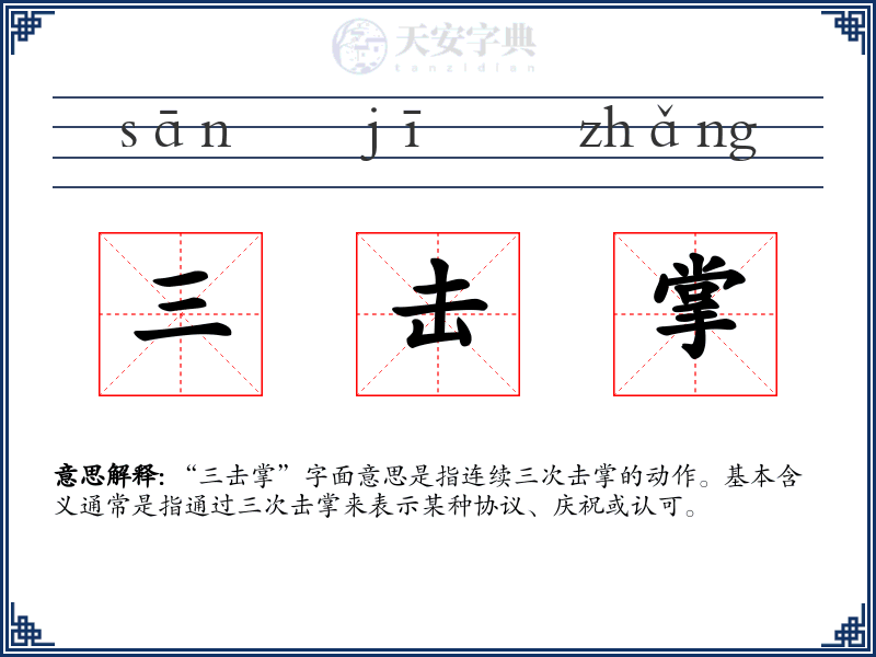 三击掌