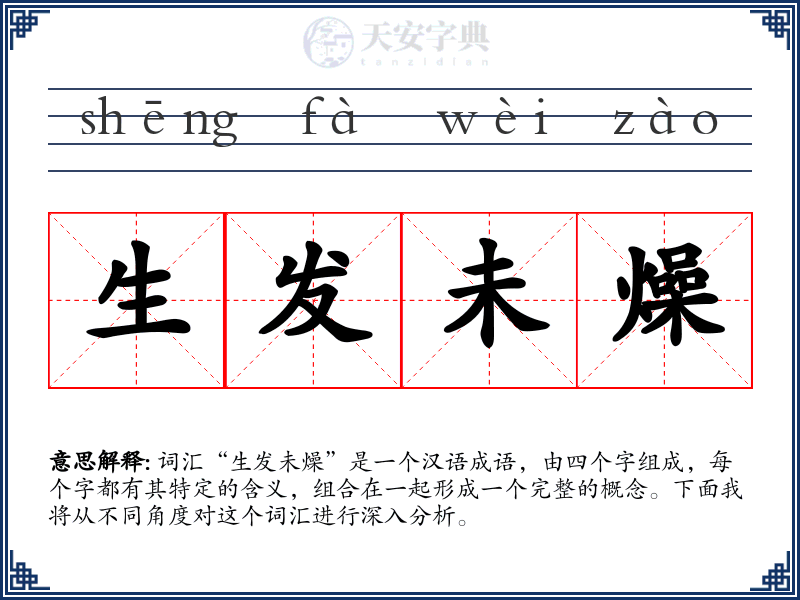 生发未燥