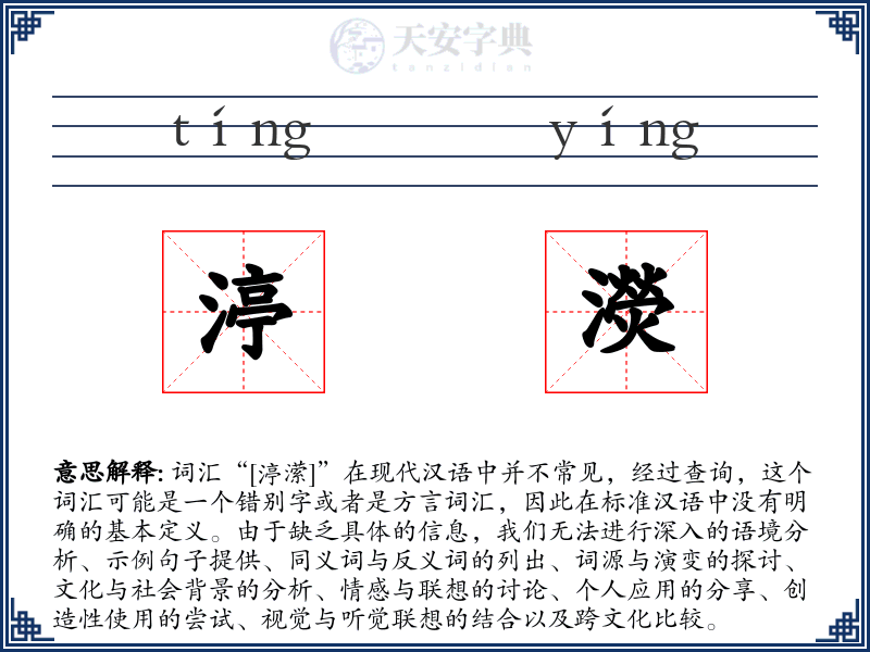 渟濙