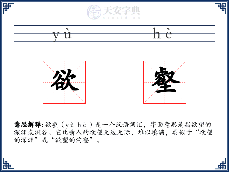 欲壑