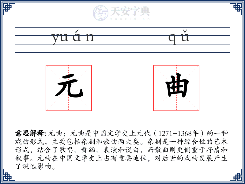 元曲