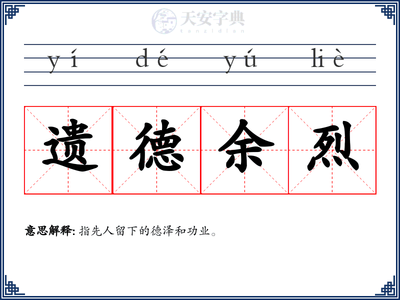 遗德余烈