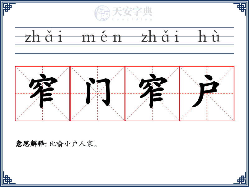 窄门窄户