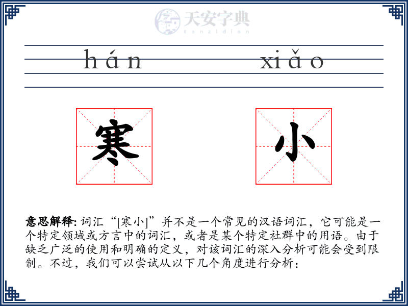 寒小