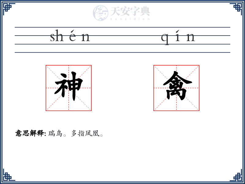 神禽
