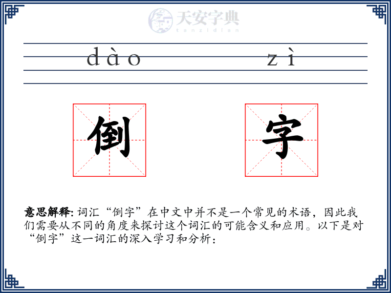 倒字