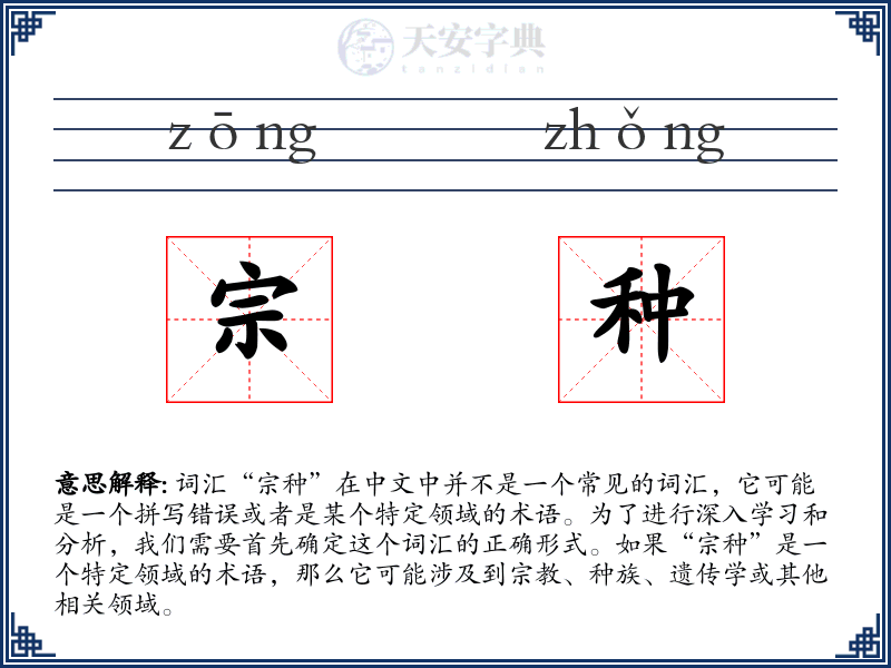 宗种