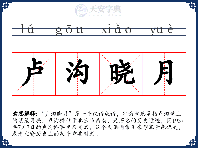卢沟晓月