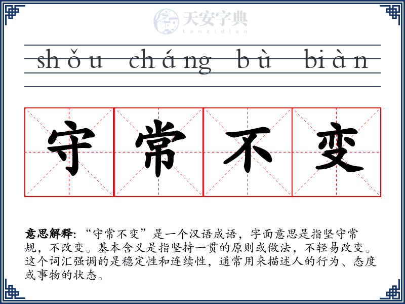 守常不变