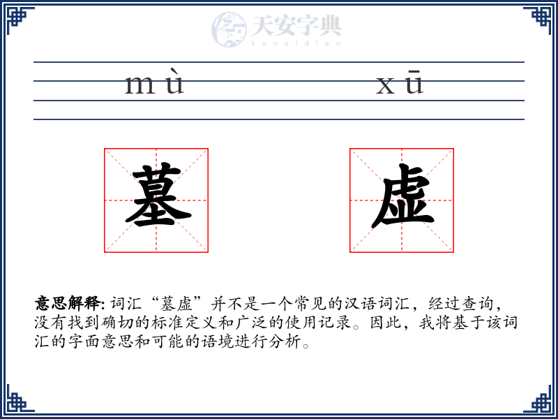 墓虚