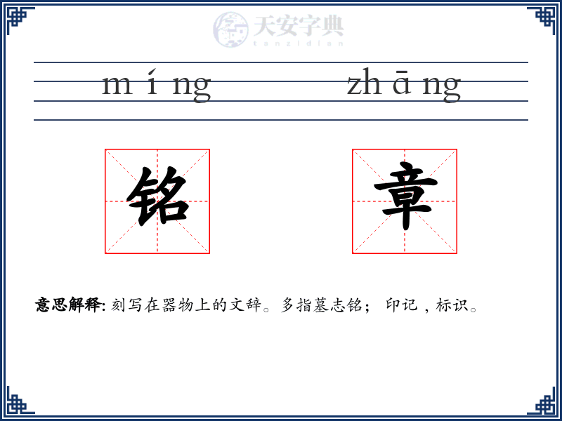铭章