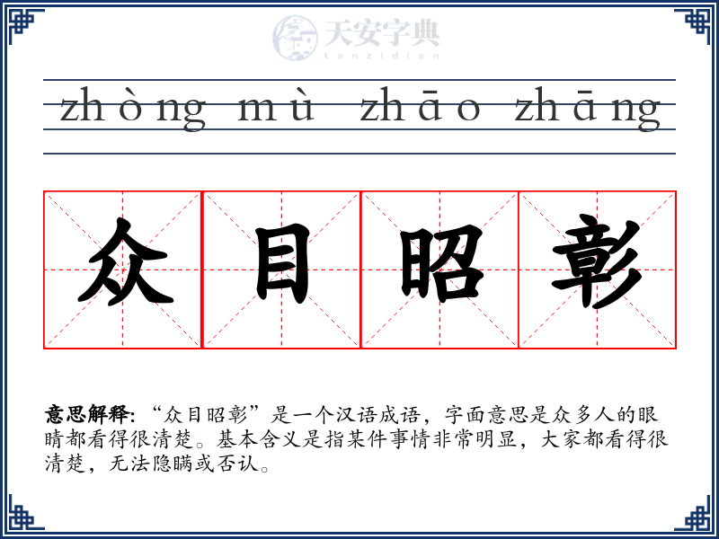 众目昭彰