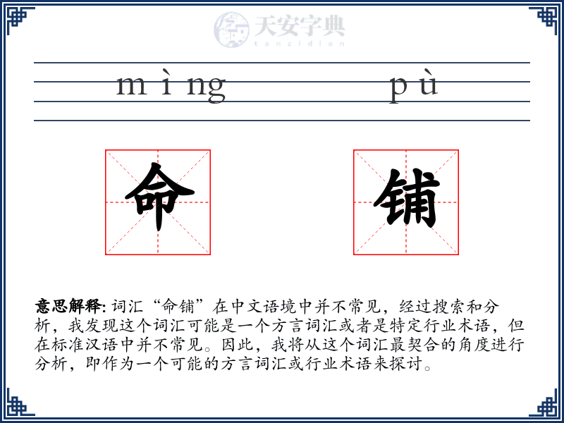 命铺