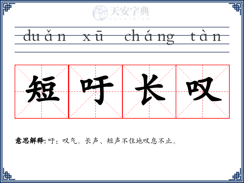 短吁长叹