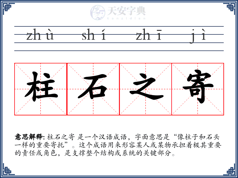 柱石之寄