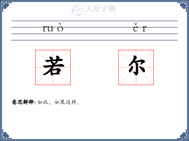 若尔