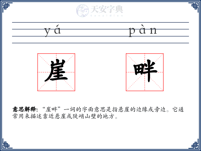 崖畔