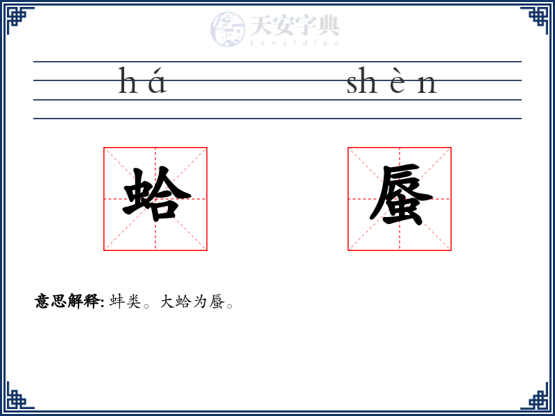 蛤蜃