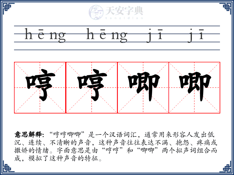 哼哼唧唧