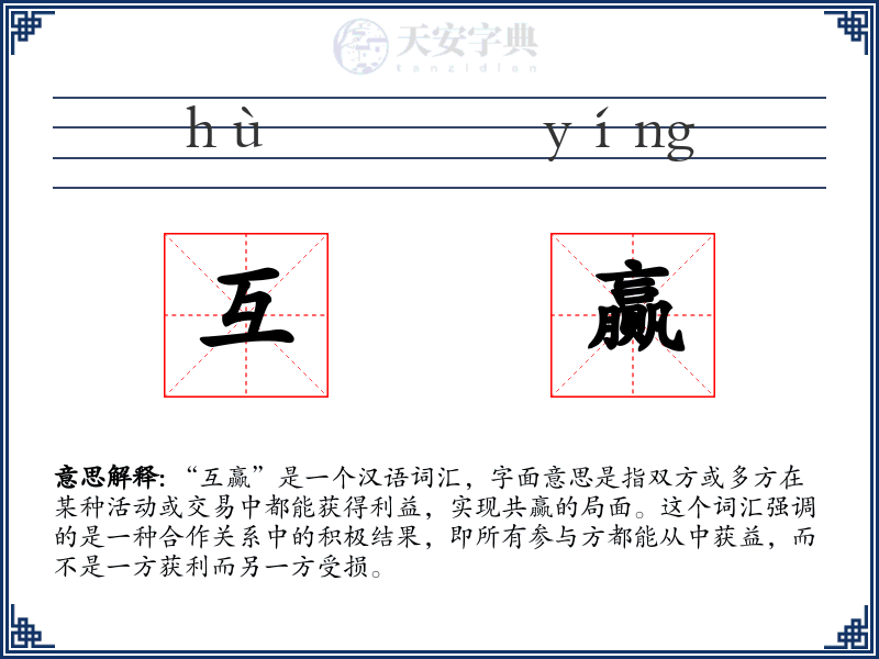 互赢