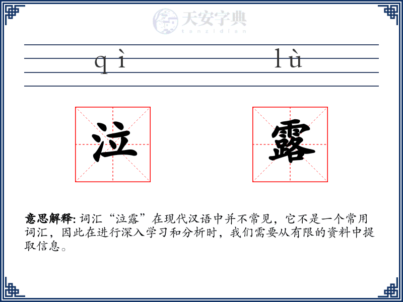泣露