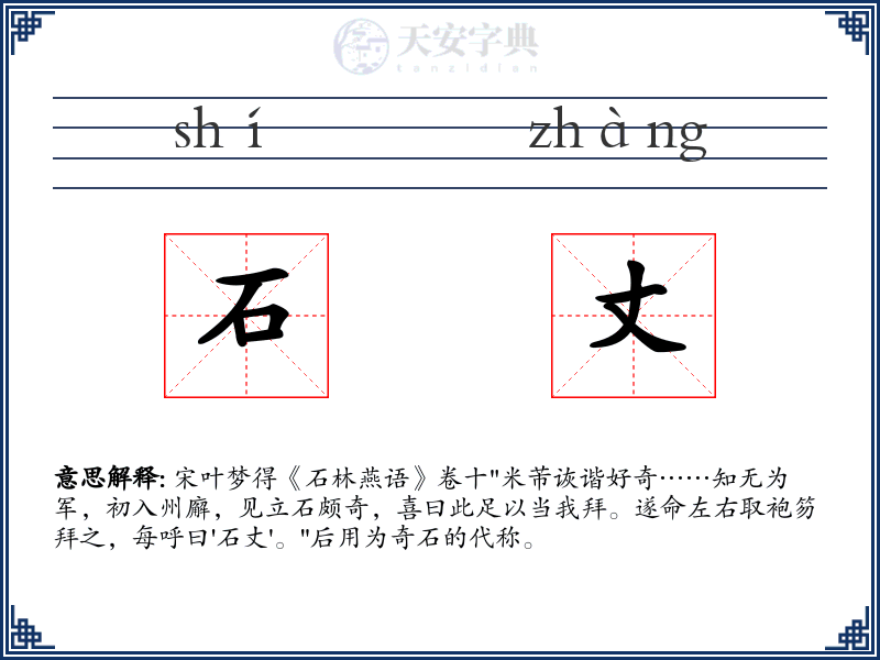 石丈