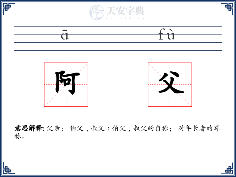 阿父