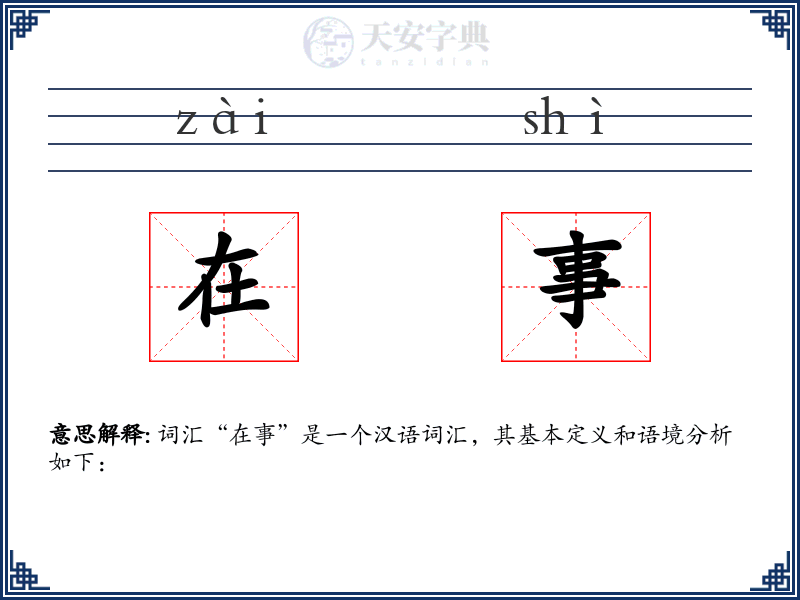 在事