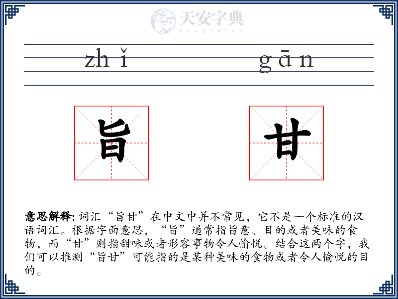 旨甘