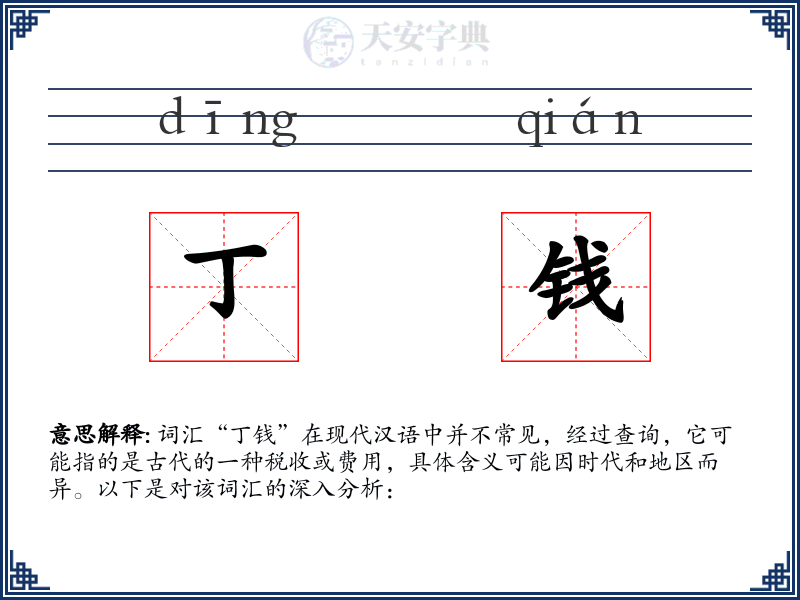 丁钱