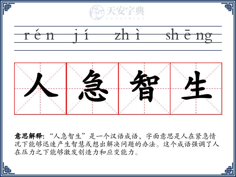 人急智生