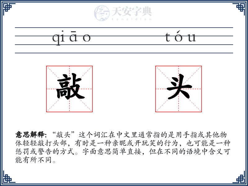 敲头