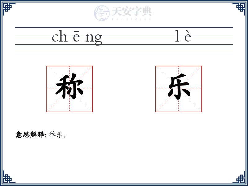 称乐
