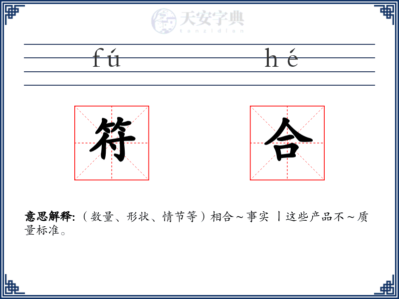 符合