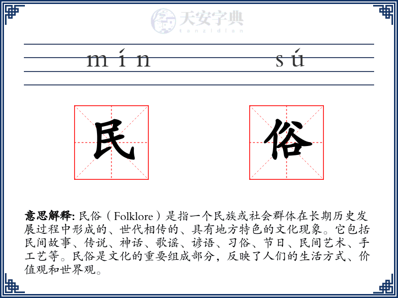 民俗