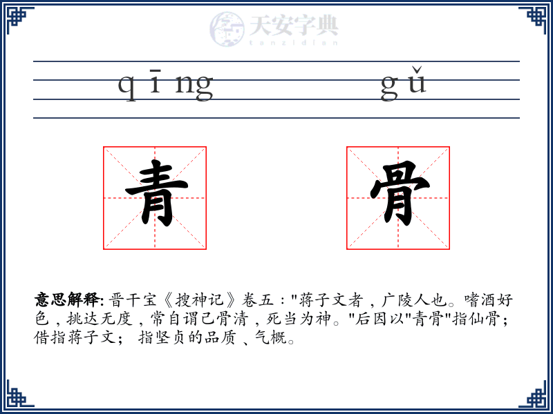 青骨